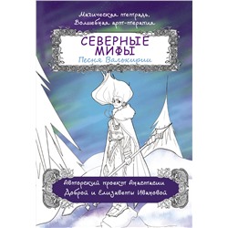 АСТ Добрая Анастасия "Северные мифы. Песня Валькирии"