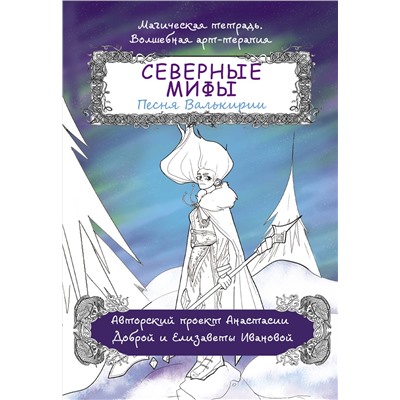АСТ Добрая Анастасия "Северные мифы. Песня Валькирии"