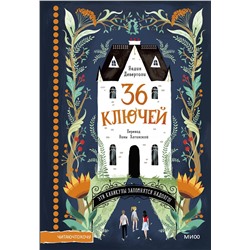 Эксмо Надин Дебертоли (автор), Антонин Фор (иллюстратор) "36 ключей. Эти каникулы запомнятся надолго!"