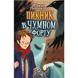 АСТ Мария Мельникова "Пикник в Чумном форту"