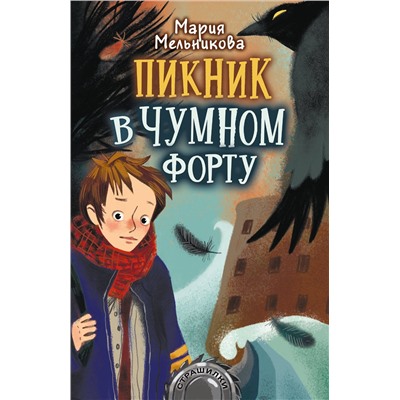 АСТ Мария Мельникова "Пикник в Чумном форту"