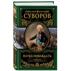 Эксмо Александр Васильевич Суворов "Наука побеждать (испр. и перераб.)"