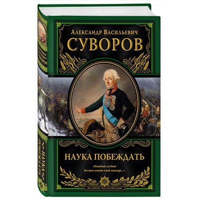 Эксмо Александр Васильевич Суворов "Наука побеждать (испр. и перераб.)"