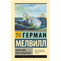 458574 АСТ Герман Мелвилл "Моби Дик, или Белый кит"