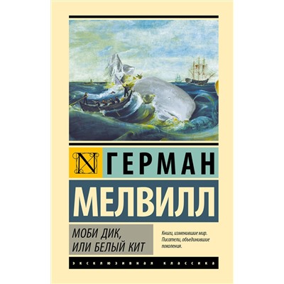 458574 АСТ Герман Мелвилл "Моби Дик, или Белый кит"