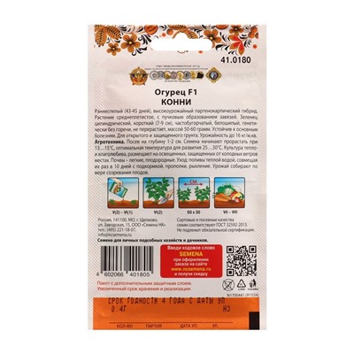 Семена Огурец Конни F1 0,4 г