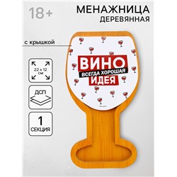 Менажница «Вино - всегда хорошая идея», с крышкой, 22×12 см