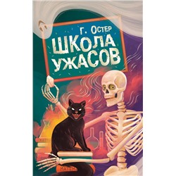 АСТ Остер Г.Б. "Школа ужасов"