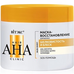Hair AHA Clinic МАСКА-ВОССТАНОВЛЕНИЕ д/волос ШЕЛКОВИСТОСТЬ и БЛЕСК ,300мл желт./14