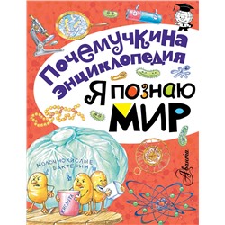 АСТ Л. Яхнин, Л. Салтыкова, П. Волцит "Я познаю мир"