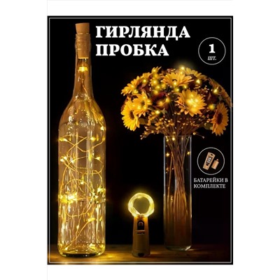 61108 Гирлянда пробка в бутылку НАТАЛИ, 1205505