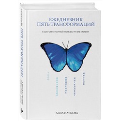 Эксмо Алла Наумова "Ежедневник пять трансформаций. 5 шагов к полной перезагрузке жизни"