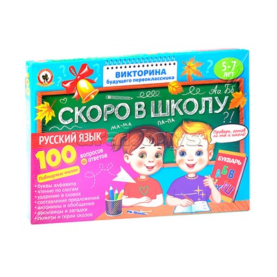 Викторина будущего первоклассника. Скоро в школу "Русский язык"