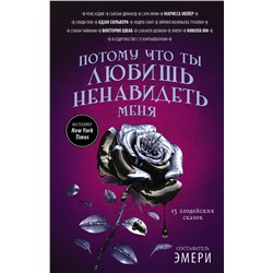 АСТ Никола Юн, Марисса Мейер, Виктория Шваб "Потому что ты любишь ненавидеть меня: 13 злодейских сказок"