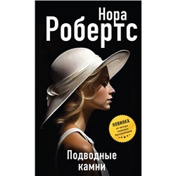 Эксмо Нора Робертс "Подводные камни"
