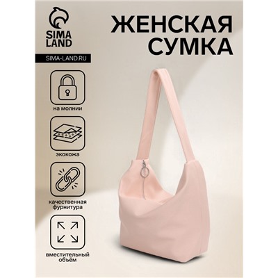 Сумка - мешок женская на молнии, 30×13×34 см, нежно-розовая