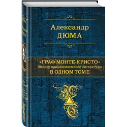 Эксмо Александр Дюма "Граф Монте-Кристо. Шедевр приключенческой литературы в одном томе"