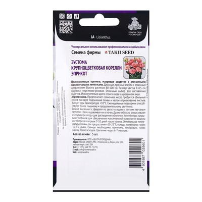 Семена цветов Эустома крупноцветковая Корелли Эприкот, 5шт