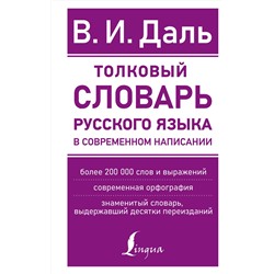 АСТ В. И. Даль "Толковый словарь русского языка в современном написании"