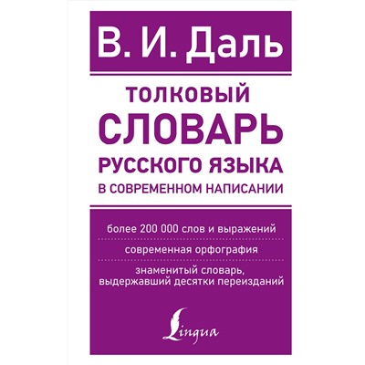 АСТ В. И. Даль "Толковый словарь русского языка в современном написании"