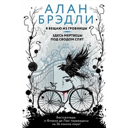 АСТ Алан Брэдли "Я вещаю из гробницы. Здесь мертвецы под сводом спят"