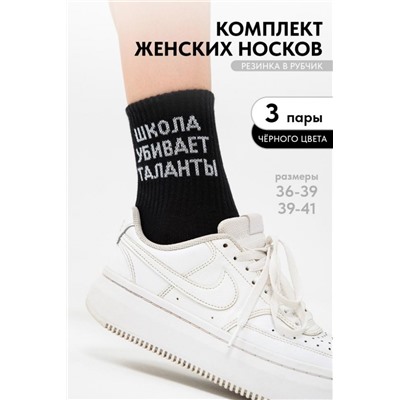 Носки женские Талант (набор 3 пары) (Черный)