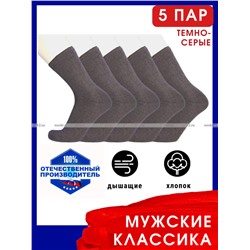 5 ПАР - Легион носки мужские тёмно-серые