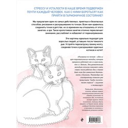 Эксмо Марина Резиноваяуточка "Котики. Рисуем по точкам (новое оформление)"