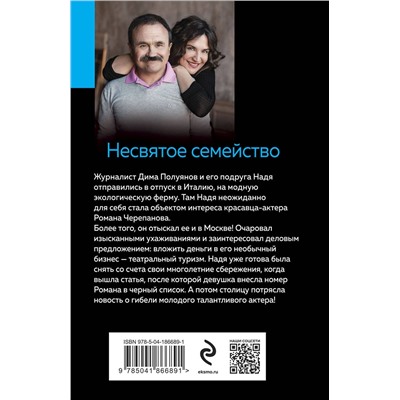 Эксмо Анна и Сергей Литвиновы "Несвятое семейство"