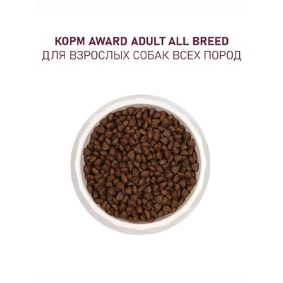 Сухой корм AWARD для вз-х собак всех пород с гов/кур. / брокколи и черника 2 кг