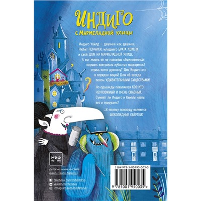 Эксмо Pippa Curnick "Индиго с Мармеладной улицы и её чудовищные питомцы"