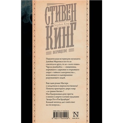 436473 АСТ Стивен Кинг "Возрождение"