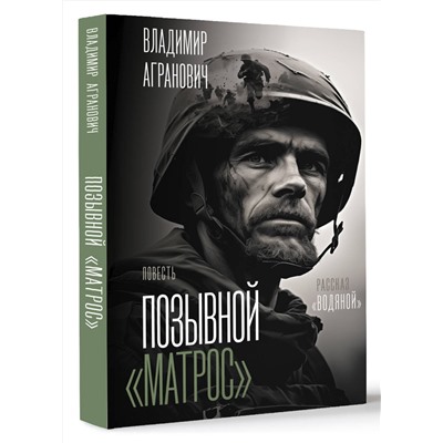 АСТ Владимир Агранович "Позывной "Матрос". Водяной"