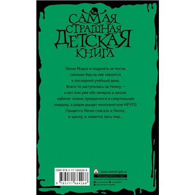 АСТ Марина Крамская "Кошмар в кабинете химии"