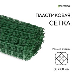 Сетка садовая, 1×20 м, ячейка квадрат 50×50 мм, пластиковая, зелёная, Greengo, в рулоне
