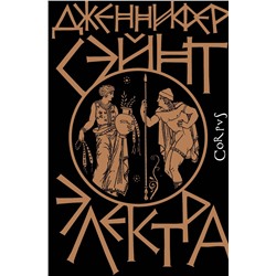 АСТ Дженнифер Сэйнт "Электра"