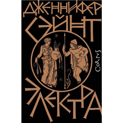 АСТ Дженнифер Сэйнт "Электра"