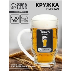 Кружка пивная с надписью «Пивко», 500 мл