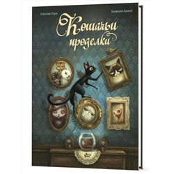 АСТ Лакомб Бенжамен, Перез Себастьян "Кошачьи проделки"