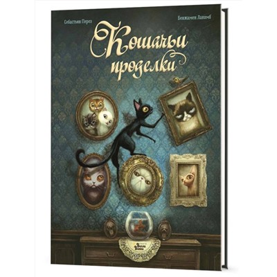 АСТ Лакомб Бенжамен, Перез Себастьян "Кошачьи проделки"