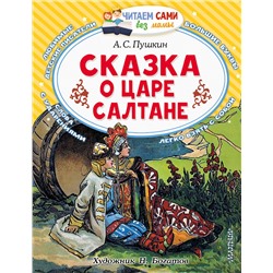 АСТ Пушкин А.С. "Сказка о царе Салтане"