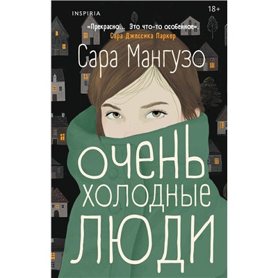500163 Эксмо Сара Мангузо "Очень холодные люди"