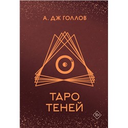 АСТ Голлов А. Дж. "Таро Теней. Колода карт"