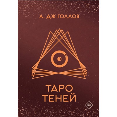 АСТ Голлов А. Дж. "Таро Теней. Колода карт"