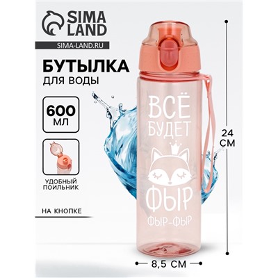 Бутылка для воды пластиковая «Всё будет», 600 мл