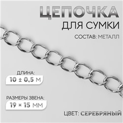 Цепочка для сумки, металлическая, 19×15 мм, 10±0.5 м, цвет серебряный