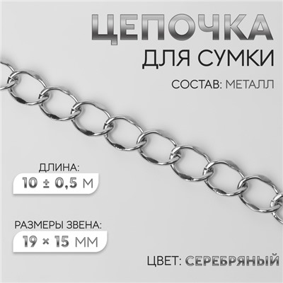 Цепочка для сумки, металлическая, 19×15 мм, 10±0.5 м, цвет серебряный