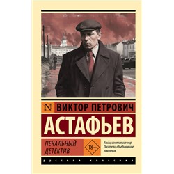 АСТ Астафьев Виктор Петрович "Печальный детектив"