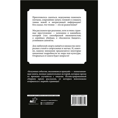 АСТ Билл О'Нилл "Безумные события, оказавшиеся правдой"