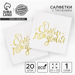 Салфетки бумажные «С днём рождения», 25×25 см, 20 шт., золотое тиснение, белый фон